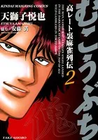 むこうぶち 高レート裏麻雀列伝 （1） - 天獅子悦也/安藤満 - 青年
