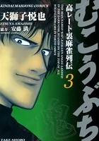 むこうぶち 高レート裏麻雀列伝 （1） - 天獅子悦也/安藤満 - 青年