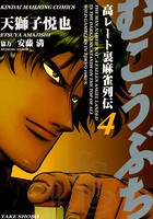 むこうぶち 高レート裏麻雀列伝 （4）