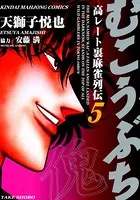 むこうぶち 高レート裏麻雀列伝 （1） - 天獅子悦也/安藤満 - 青年