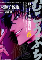 むこうぶち 高レート裏麻雀列伝 （6）