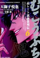 むこうぶち 高レート裏麻雀列伝 （6） - 天獅子悦也/安藤満 - 青年