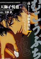むこうぶち 高レート裏麻雀列伝 （7）