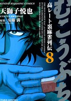むこうぶち 高レート裏麻雀列伝 （8）