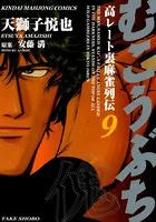 むこうぶち 高レート裏麻雀列伝 （1） - 天獅子悦也/安藤満 - 青年