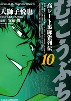 むこうぶち 高レート裏麻雀列伝 （10）