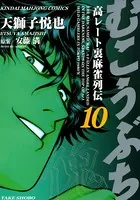 むこうぶち 高レート裏麻雀列伝 （1） - 天獅子悦也/安藤満 - 青年