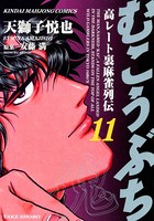 むこうぶち 高レート裏麻雀列伝 （11）
