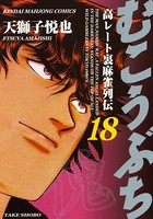 むこうぶち 高レート裏麻雀列伝 （18）