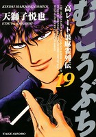 むこうぶち 高レート裏麻雀列伝 （19）