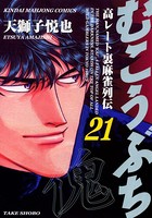 むこうぶち 高レート裏麻雀列伝 （21）