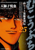 むこうぶち 高レート裏麻雀列伝 （25）