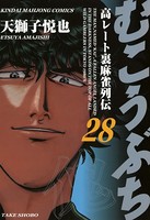 むこうぶち 高レート裏麻雀列伝 （28）