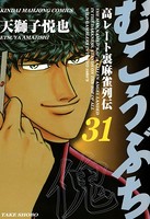 むこうぶち 高レート裏麻雀列伝 （31）