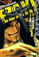 龍虎の拳 外伝 -カーマンに指令を - 天獅子悦也 - 少年マンガ - DMM
