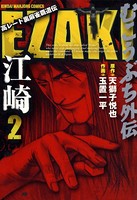 むこうぶち外伝EZAKI