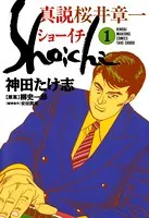 真説桜井章一 ショーイチ