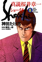 真説桜井章一 ショーイチ