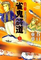 雀鬼サマへの道