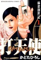 打天使