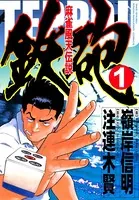 麻雀風天伝説鉄砲