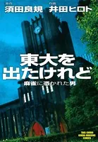 東大を出たけれど麻雀に憑かれた男