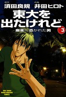 東大を出たけれど麻雀に憑かれた男