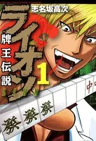 牌王伝説 ライオン