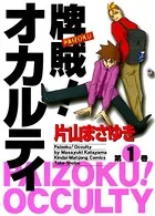 牌賊！オカルティ