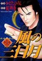 麻雀疾風録風の三日月