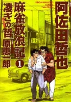 麻雀放浪記凌ぎの哲