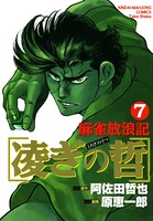 麻雀放浪記凌ぎの哲