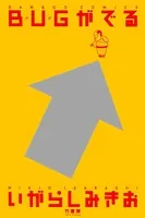 BUGがでる
