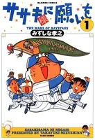 ササキ様に願いを