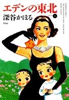 エデンの東北