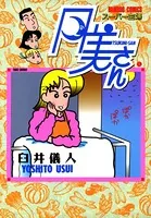 スーパー主婦月美さん
