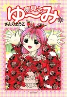 夢見るゆ〜み