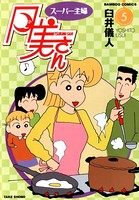 スーパー主婦月美さん