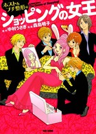 ショッピングの女王