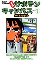 幕張サボテンキャンパス