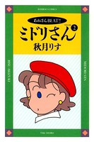 あねさんBEAT！ミドリさん