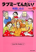 ラブミーてんだい！