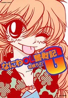 なにわOL奮戦記