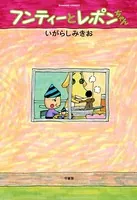 フンティーとレポンちゃん