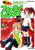 耕して フォーリンLOVE