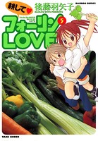 耕して フォーリンLOVE