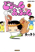 どり〜んあっちゃん