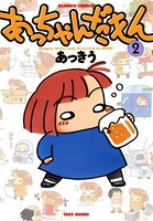あっちゃんだもん