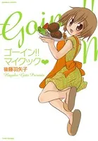 ゴーイン！！マイクック