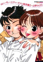 はにーすぃーとティータイム珈流編